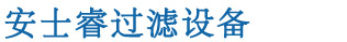 全自動過濾器-自清洗過濾器-全自動反沖洗過濾器-量子管通環-「安士睿」